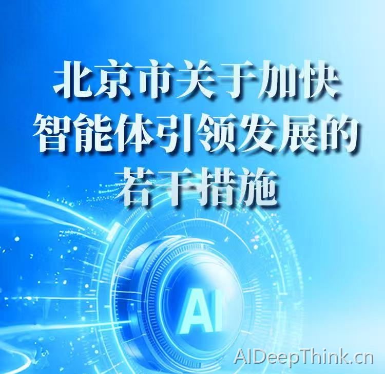 北京市关于加快智能体引领发展的若干措施
