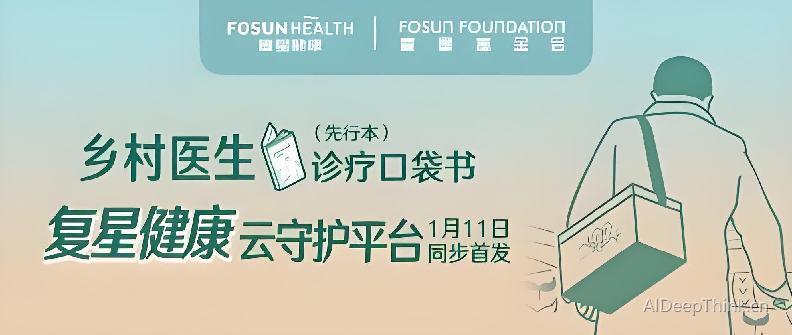 复星基金会 AI 村医助手