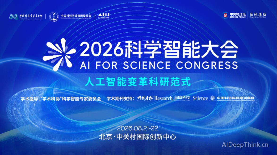 科学智能大会
